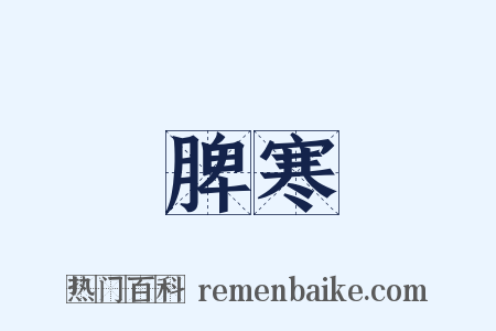 脾寒是什么意思的图片